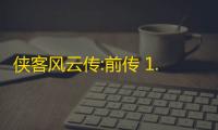 侠客风云传:前传 1.0.1.4 正式版