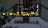 myboy模拟器最新版本下载